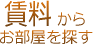 川西市 賃貸　賃料から探す